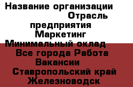Head of Marketing › Название организации ­ Michael Page › Отрасль предприятия ­ Маркетинг › Минимальный оклад ­ 1 - Все города Работа » Вакансии   . Ставропольский край,Железноводск г.